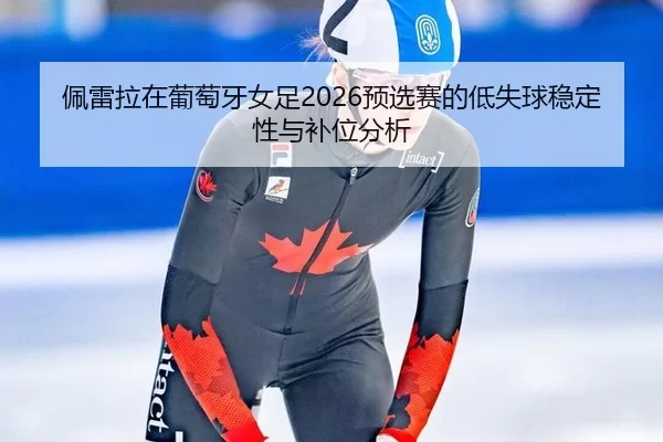 pei-lei-la-zai-pu-tao-ya-nv-zu-yu-xuan-sai-de-di-shi-qiu-wen-ding-xing-yu-bu-wei-fen-xi-2-861.jpg