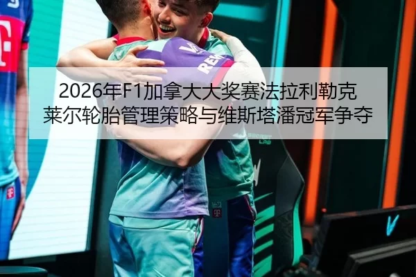 nian-jia-na-da-da-jiang-sai-fa-la-li-lei-ke-lai-er-lun-tai-guan-li-ce-lve-yu-wei-si-ta-pan-guan-jun-zheng-duo-2-799.jpg